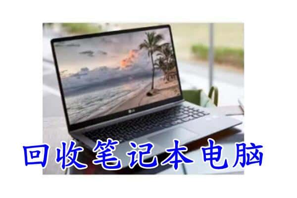 文安县回收电脑