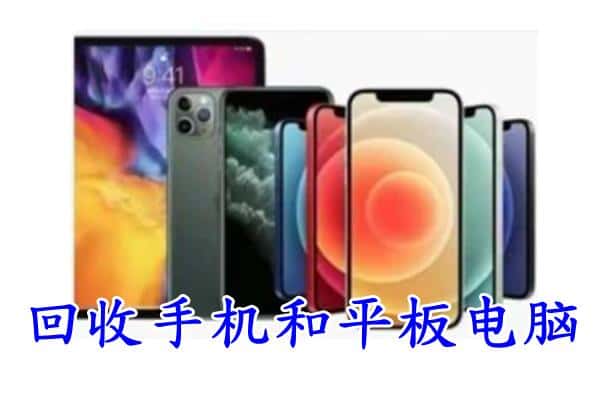 文安县回收手机